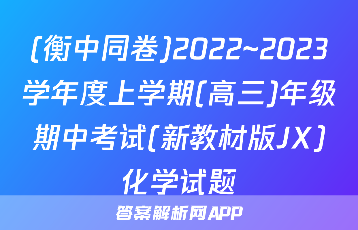 (衡中同卷)2022~2023学年度上学期(高三)年级期中考试(新教材版JX)化学试题