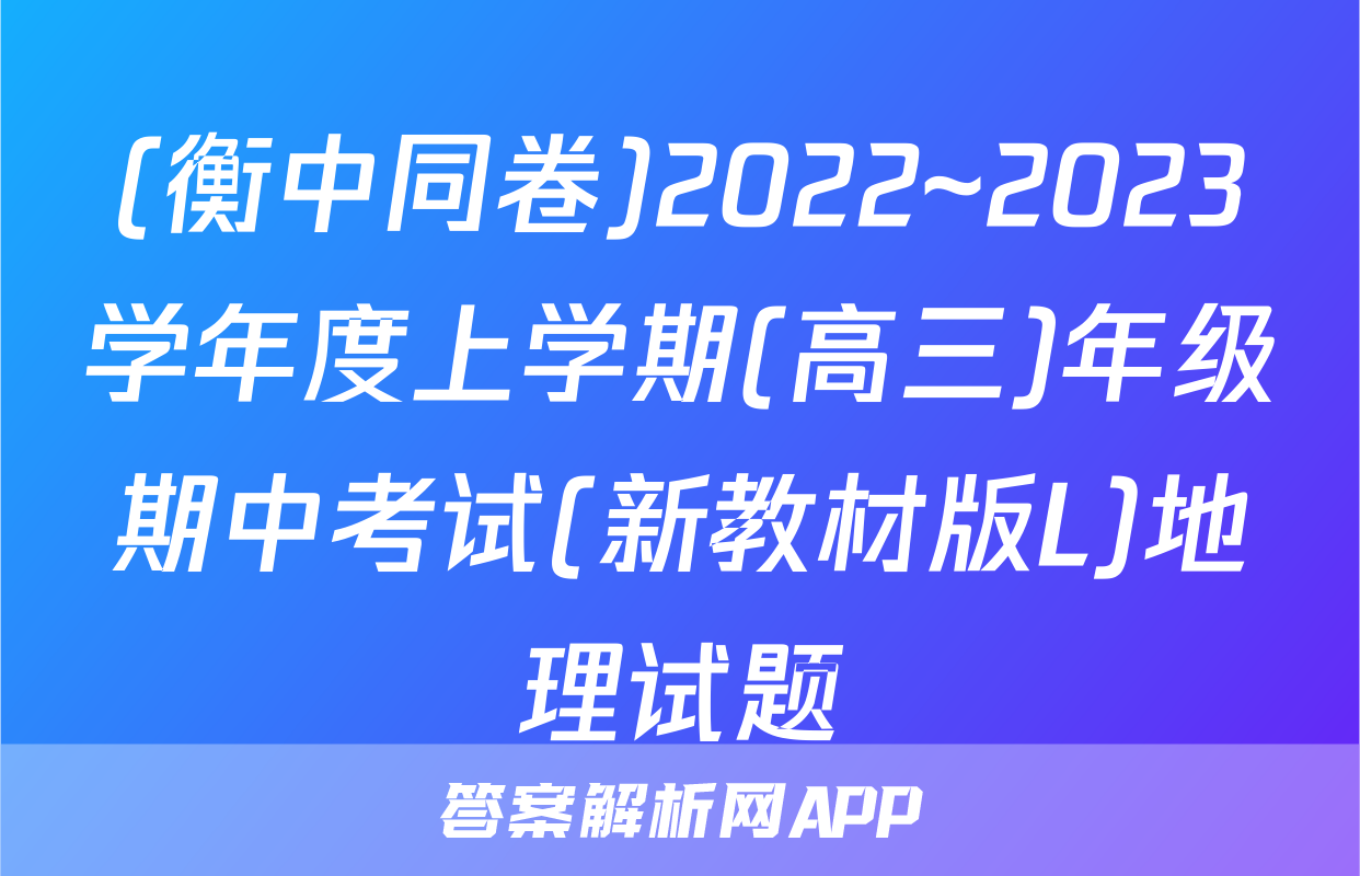 (衡中同卷)2022~2023学年度上学期(高三)年级期中考试(新教材版L)地理试题