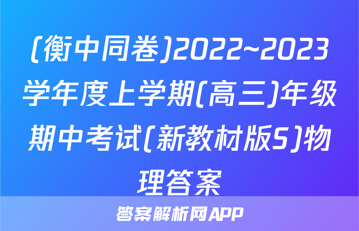 (衡中同卷)2022~2023学年度上学期(高三)年级期中考试(新教材版S)物理答案