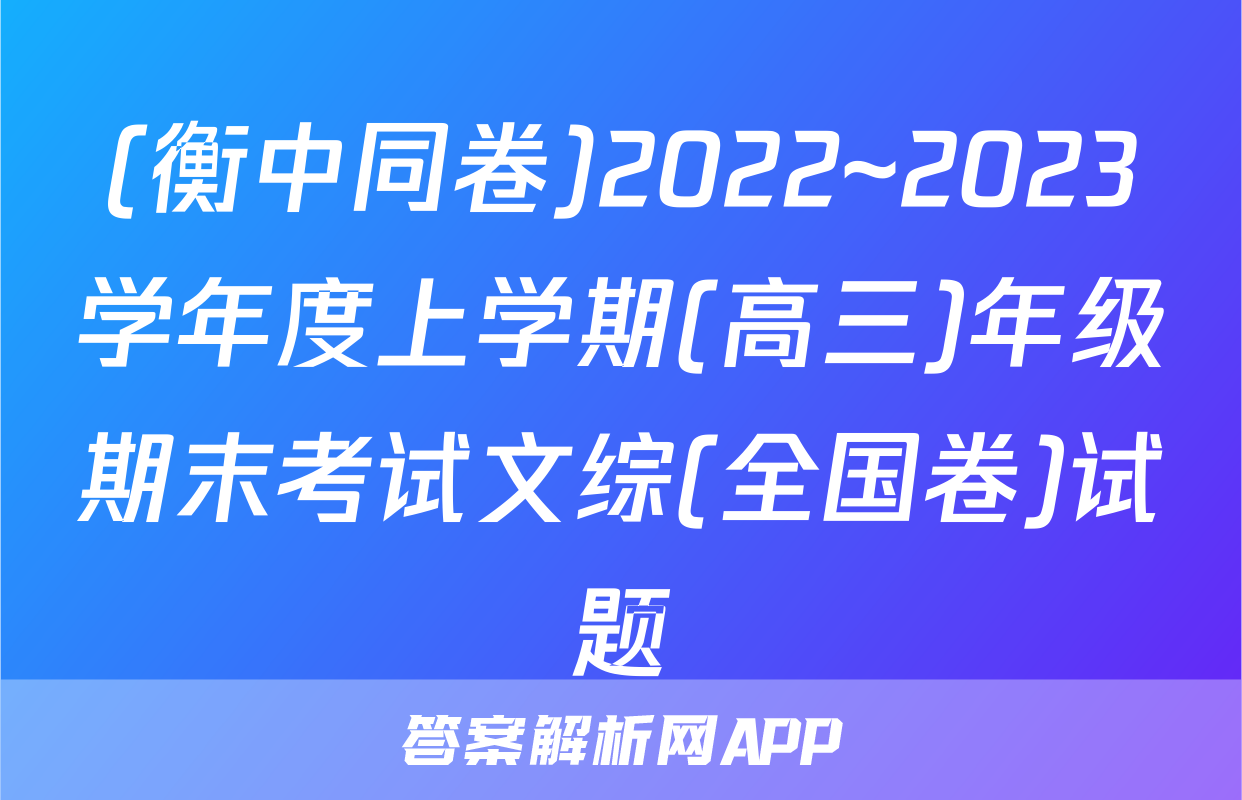 (衡中同卷)2022~2023学年度上学期(高三)年级期末考试文综(全国卷)试题