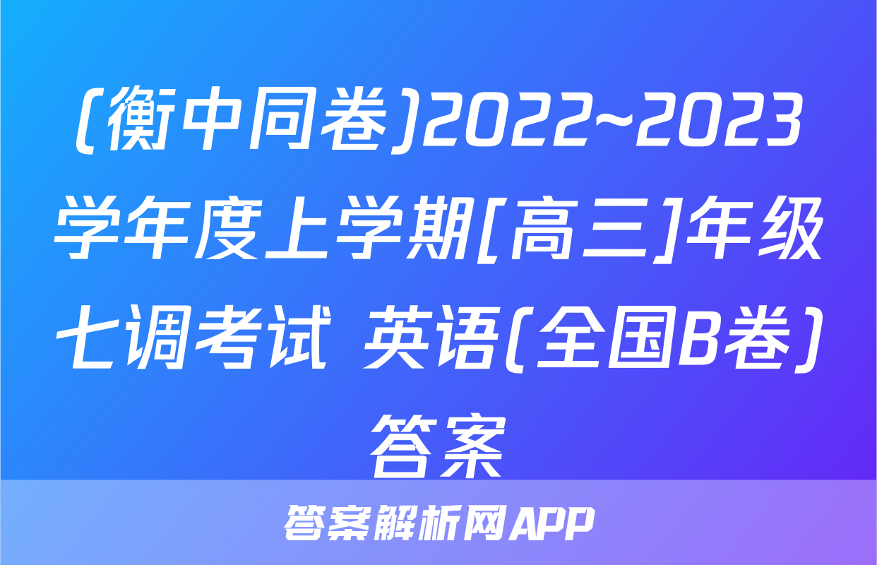 (衡中同卷)2022~2023学年度上学期[高三]年级七调考试 英语(全国B卷)答案