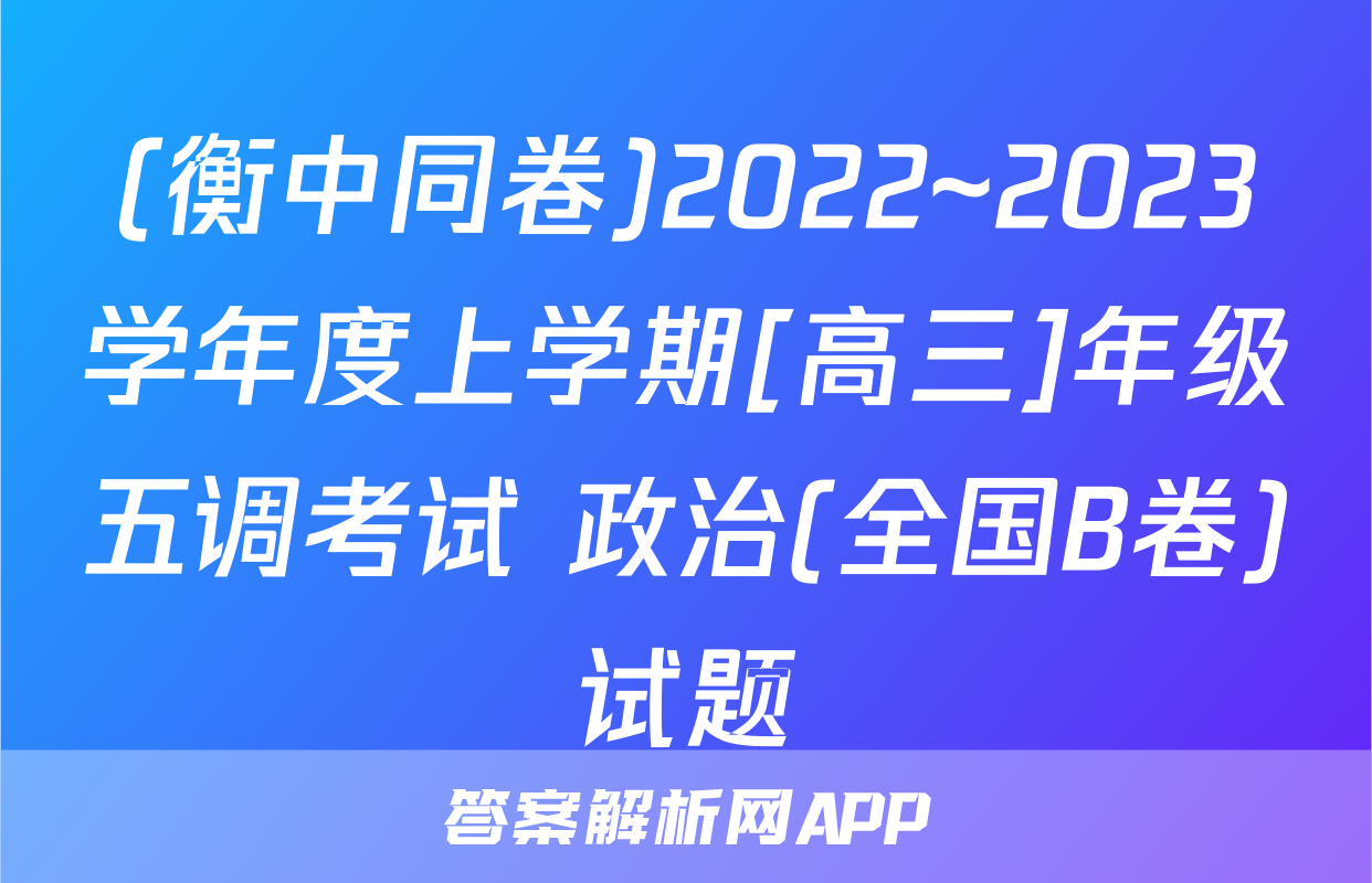 (衡中同卷)2022~2023学年度上学期[高三]年级五调考试 政治(全国B卷)试题