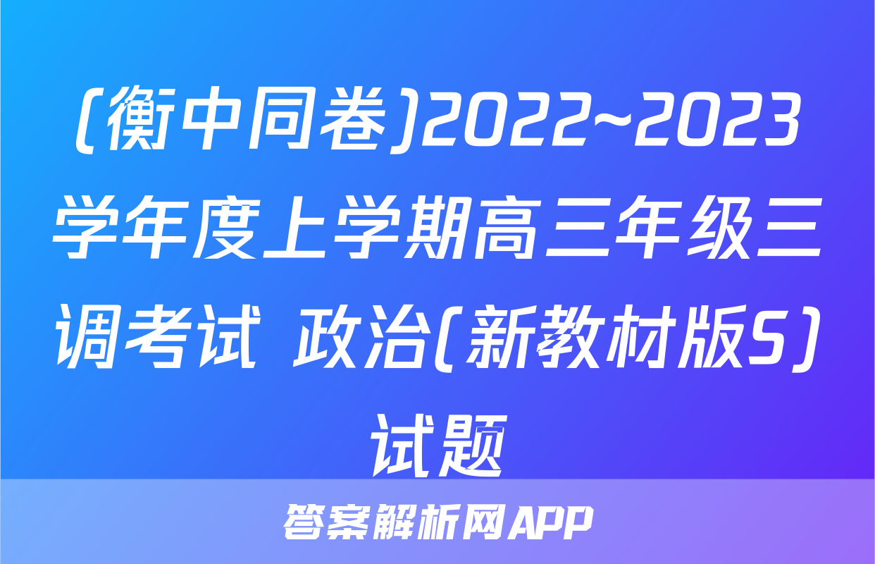 (衡中同卷)2022~2023学年度上学期高三年级三调考试 政治(新教材版S)试题