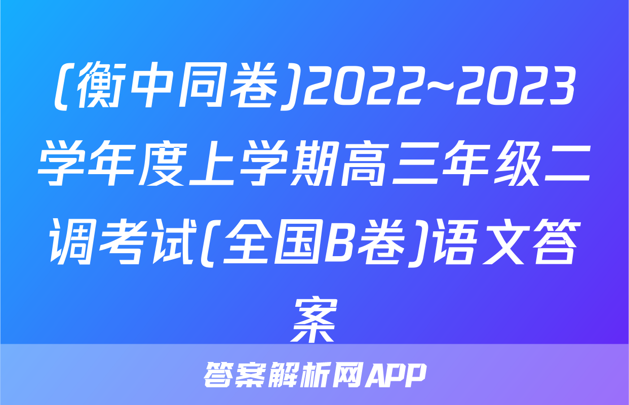 (衡中同卷)2022~2023学年度上学期高三年级二调考试(全国B卷)语文答案
