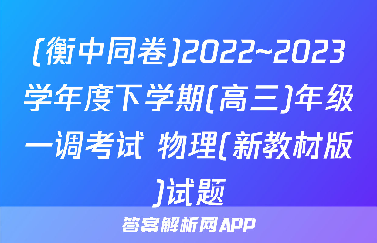 (衡中同卷)2022~2023学年度下学期(高三)年级一调考试 物理(新教材版)试题