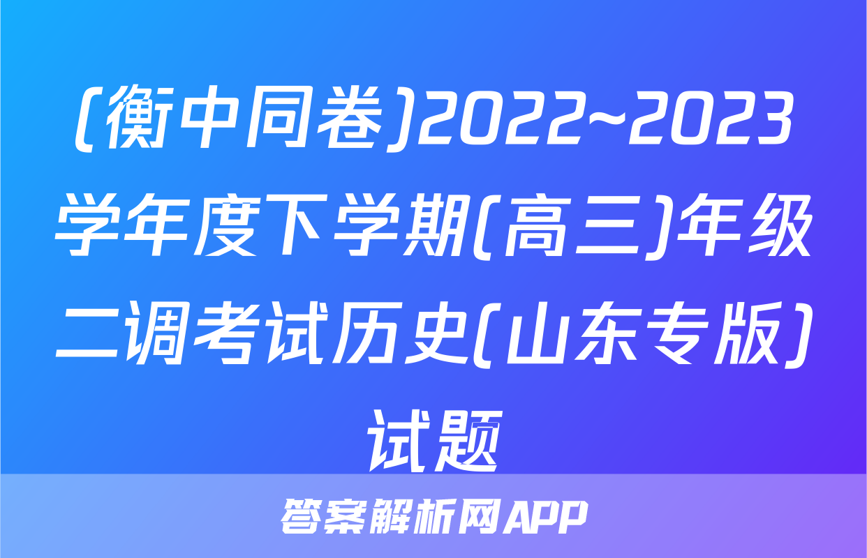 (衡中同卷)2022~2023学年度下学期(高三)年级二调考试历史(山东专版)试题