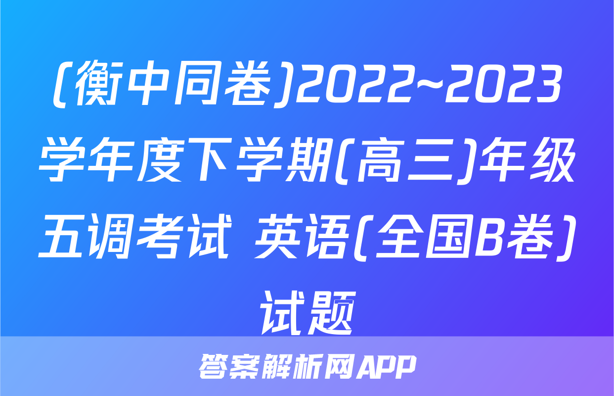(衡中同卷)2022~2023学年度下学期(高三)年级五调考试 英语(全国B卷)试题