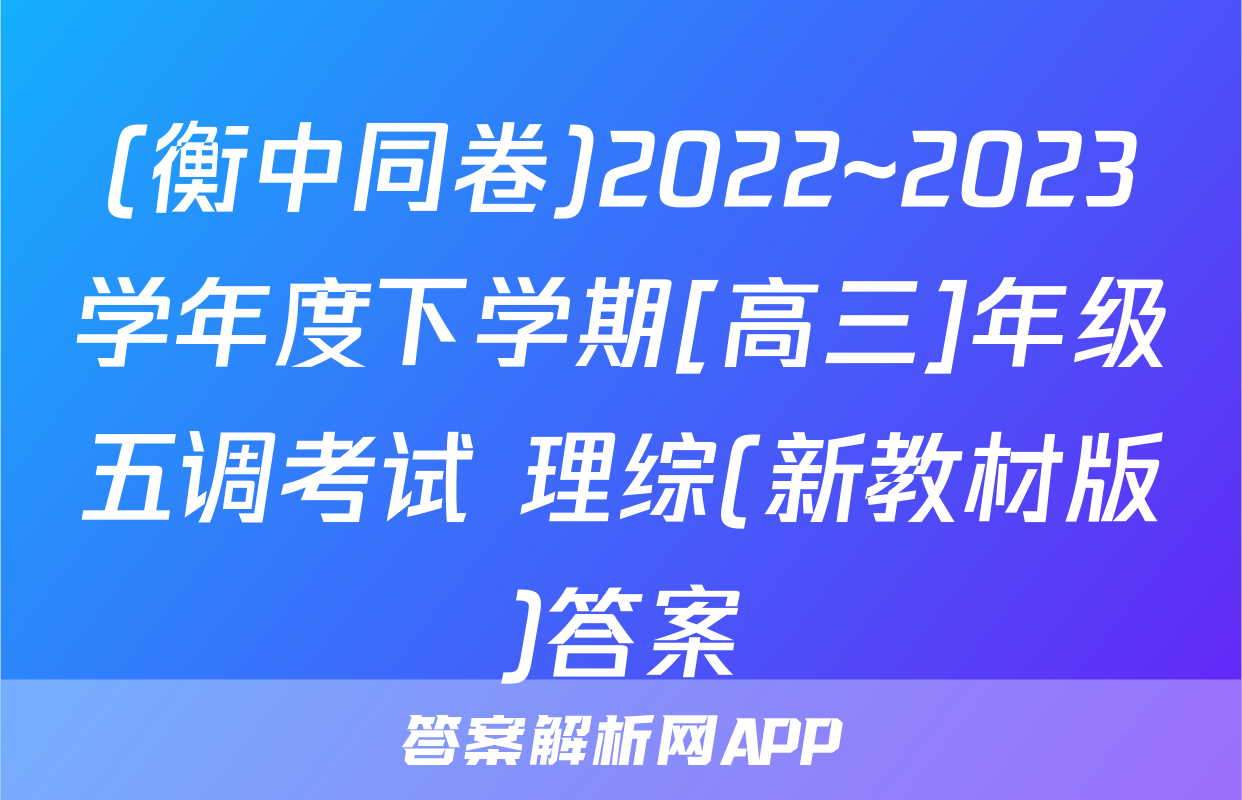 (衡中同卷)2022~2023学年度下学期[高三]年级五调考试 理综(新教材版)答案