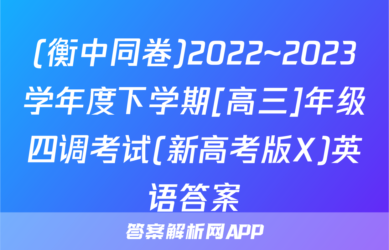 (衡中同卷)2022~2023学年度下学期[高三]年级四调考试(新高考版X)英语答案