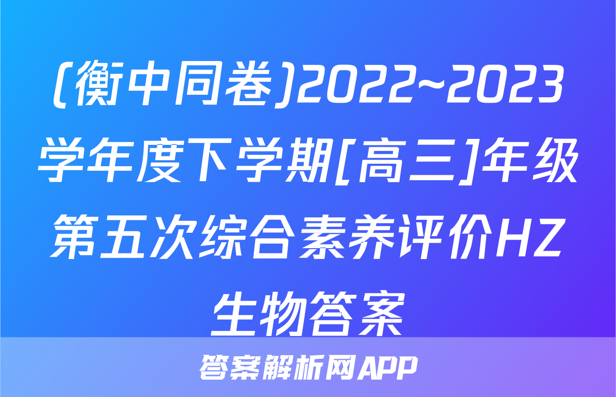 (衡中同卷)2022~2023学年度下学期[高三]年级第五次综合素养评价HZ生物答案