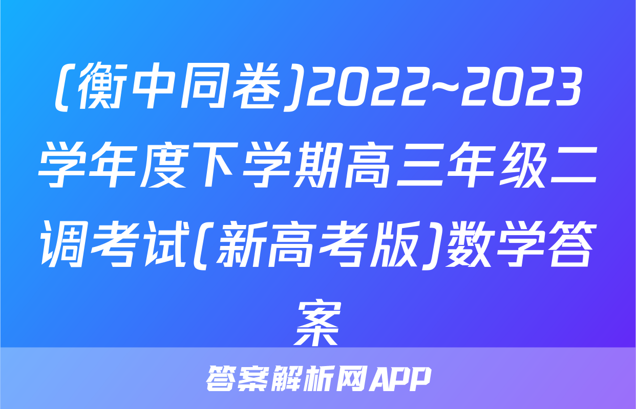 (衡中同卷)2022~2023学年度下学期高三年级二调考试(新高考版)数学答案