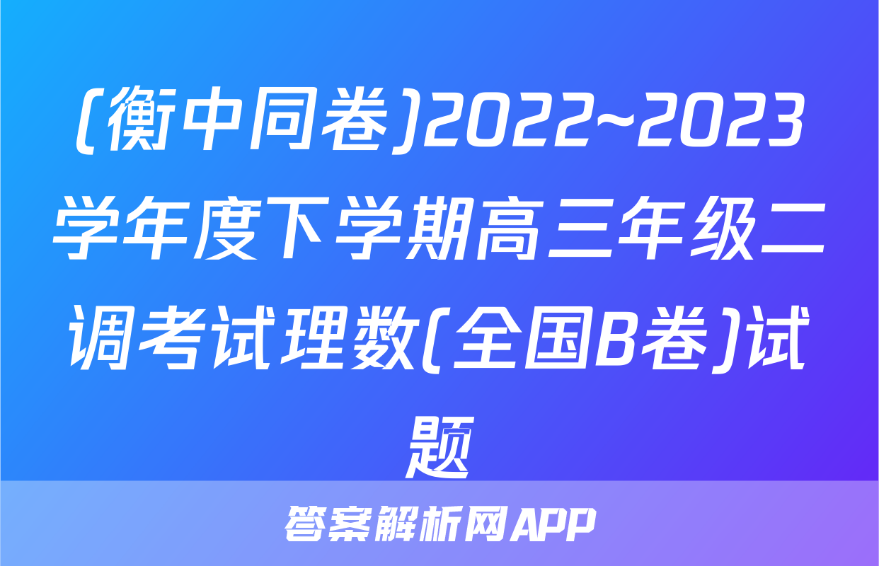(衡中同卷)2022~2023学年度下学期高三年级二调考试理数(全国B卷)试题