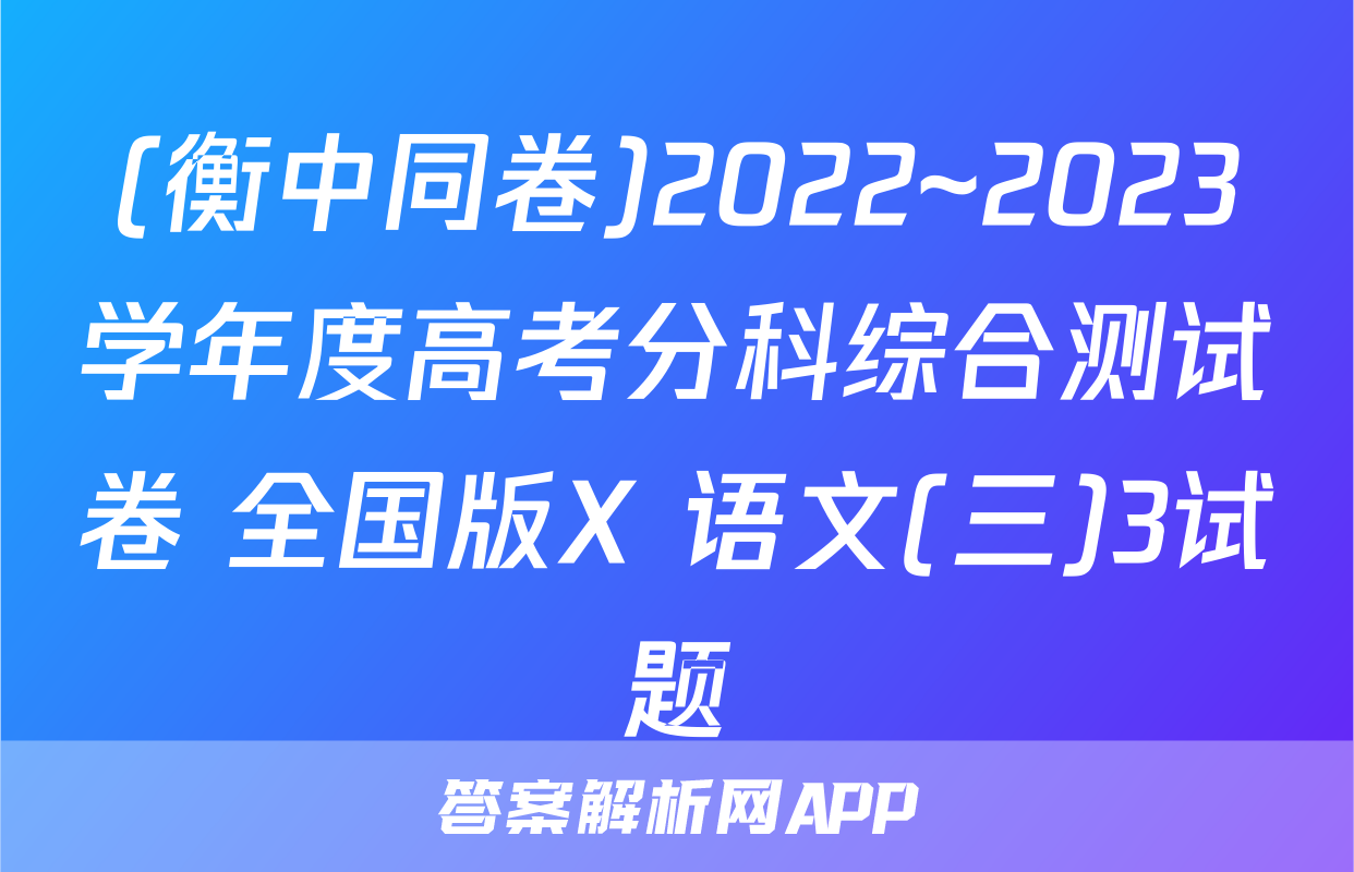 (衡中同卷)2022~2023学年度高考分科综合测试卷 全国版X 语文(三)3试题
