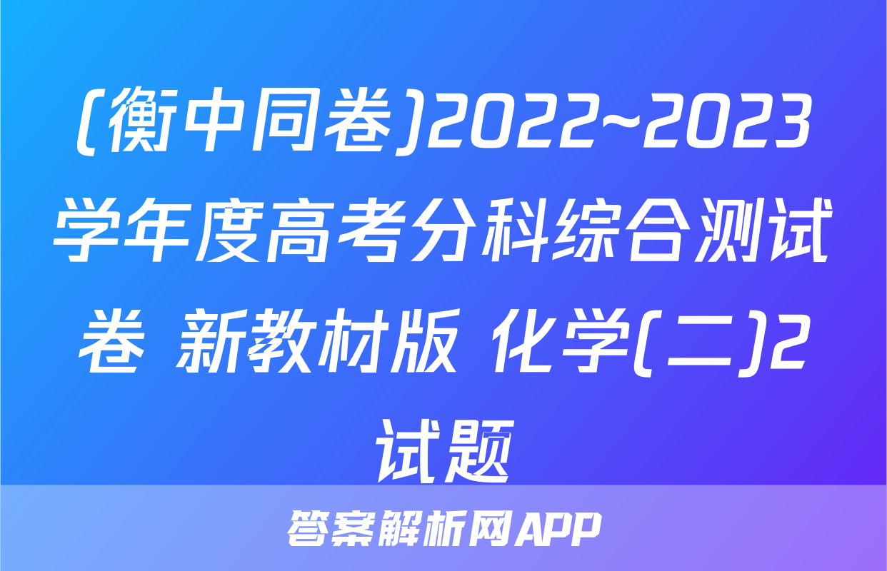 (衡中同卷)2022~2023学年度高考分科综合测试卷 新教材版 化学(二)2试题