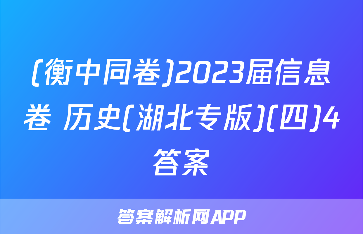 (衡中同卷)2023届信息卷 历史(湖北专版)(四)4答案