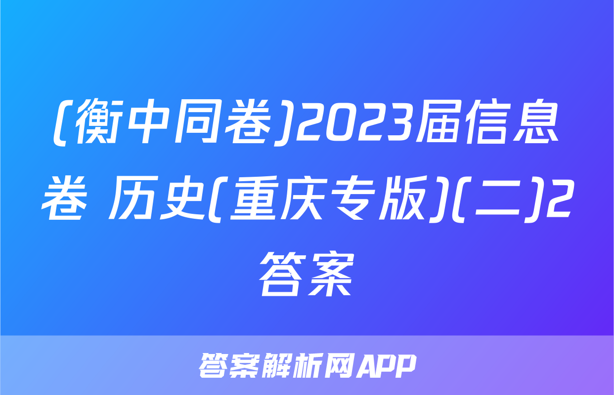 (衡中同卷)2023届信息卷 历史(重庆专版)(二)2答案