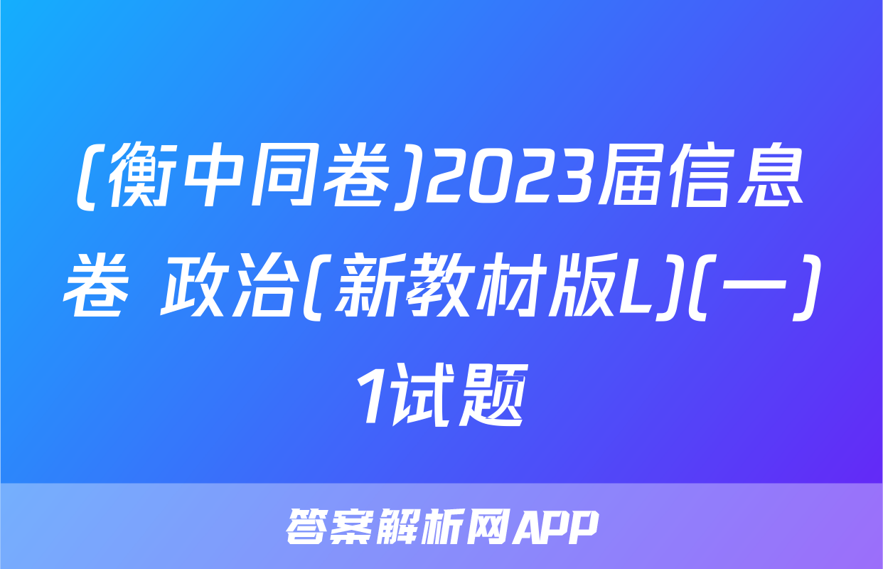 (衡中同卷)2023届信息卷 政治(新教材版L)(一)1试题