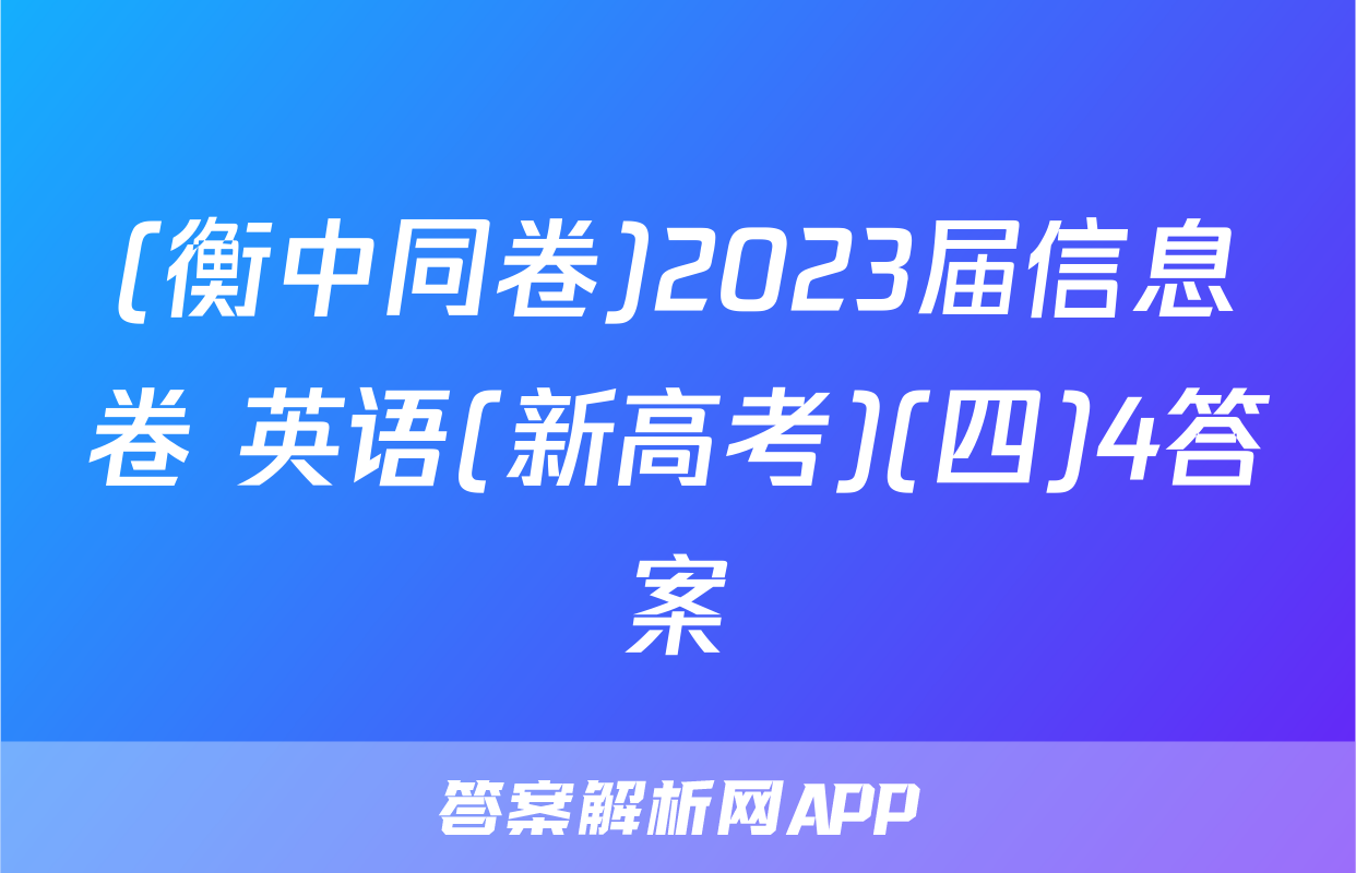 (衡中同卷)2023届信息卷 英语(新高考)(四)4答案