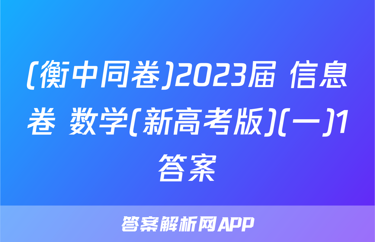 (衡中同卷)2023届 信息卷 数学(新高考版)(一)1答案