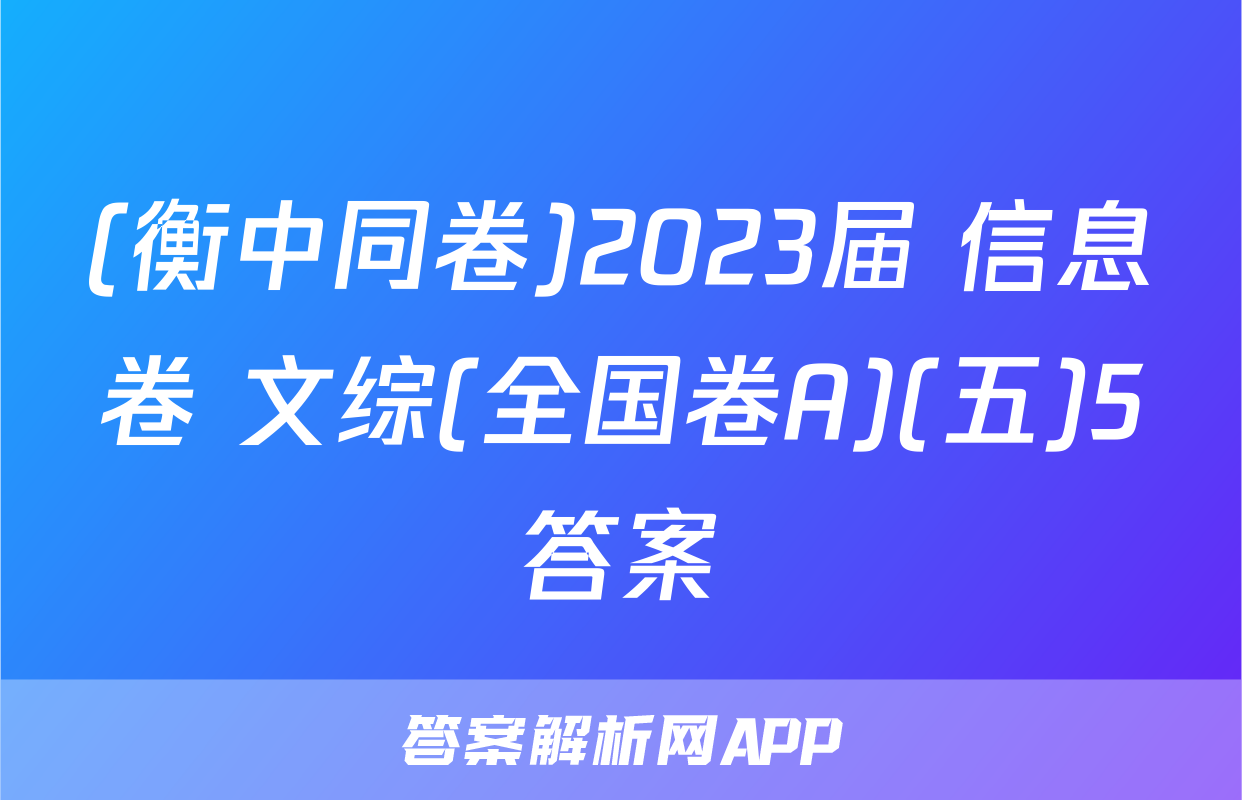 (衡中同卷)2023届 信息卷 文综(全国卷A)(五)5答案