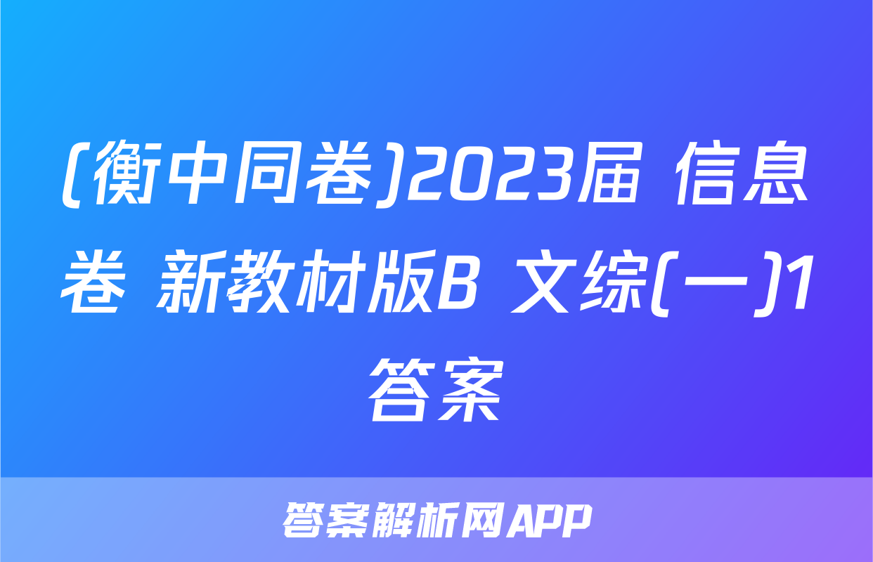 (衡中同卷)2023届 信息卷 新教材版B 文综(一)1答案