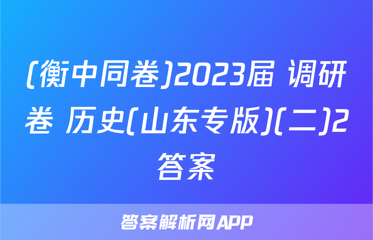 (衡中同卷)2023届 调研卷 历史(山东专版)(二)2答案