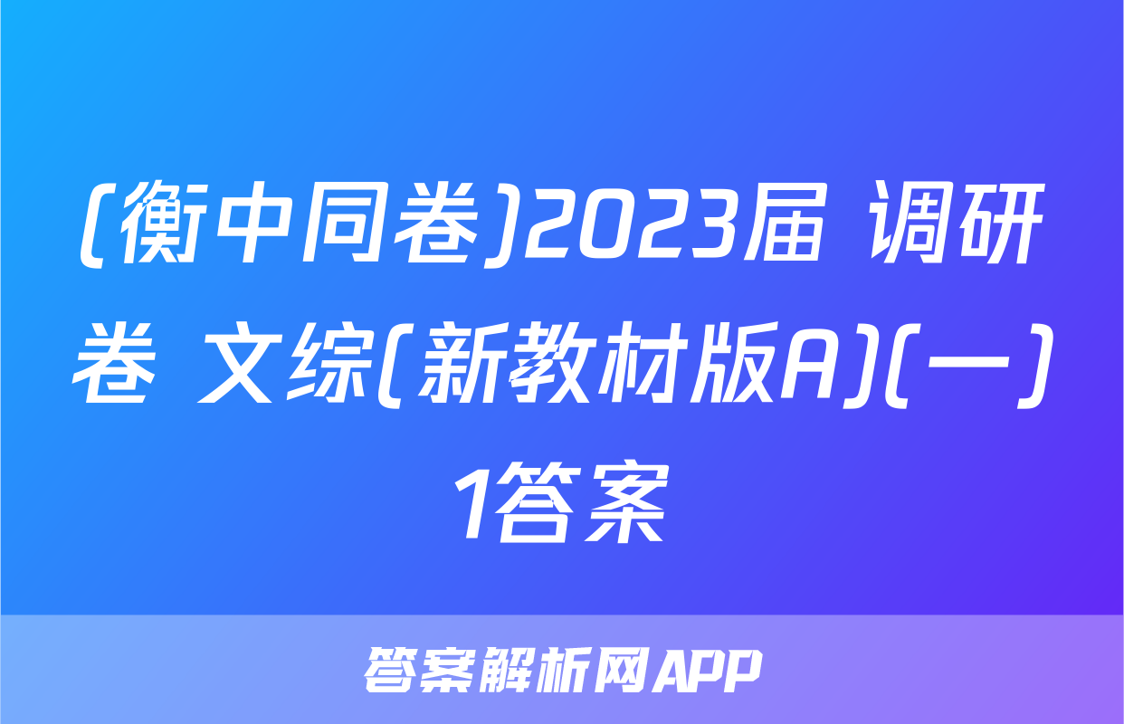 (衡中同卷)2023届 调研卷 文综(新教材版A)(一)1答案