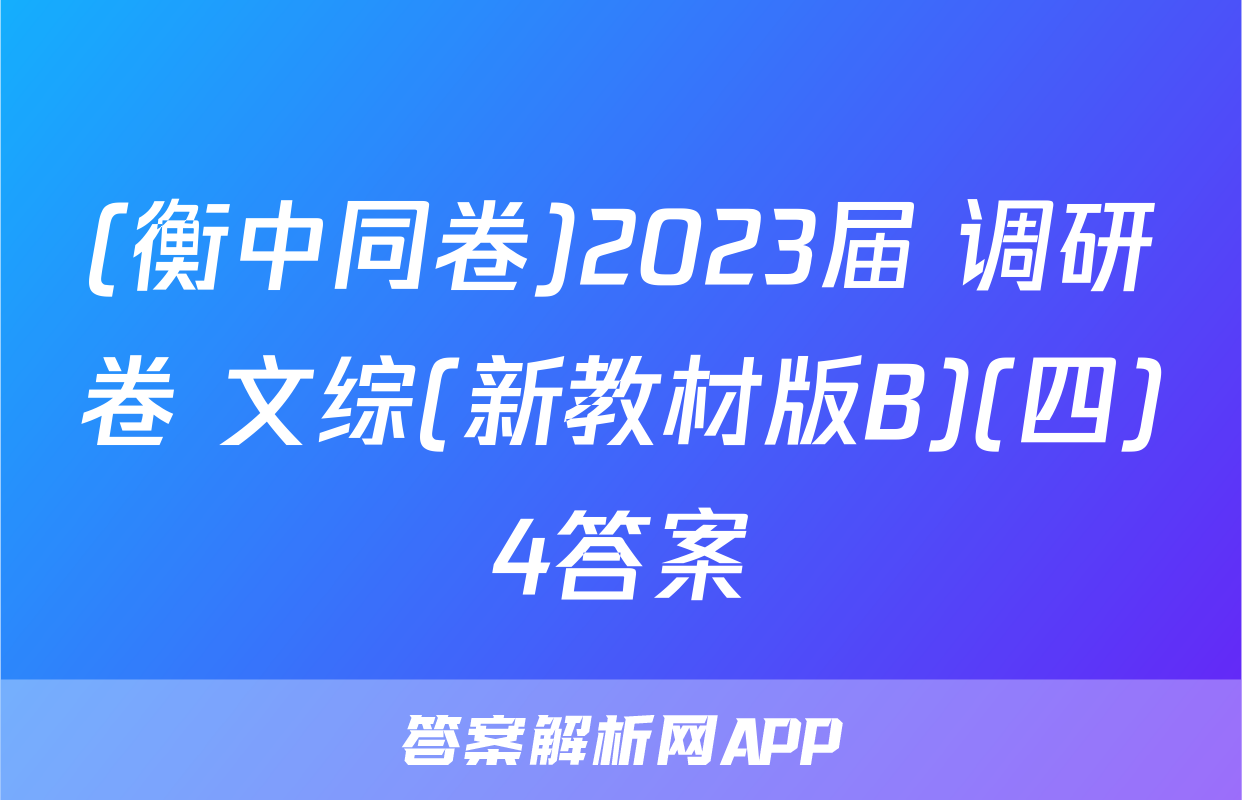 (衡中同卷)2023届 调研卷 文综(新教材版B)(四)4答案