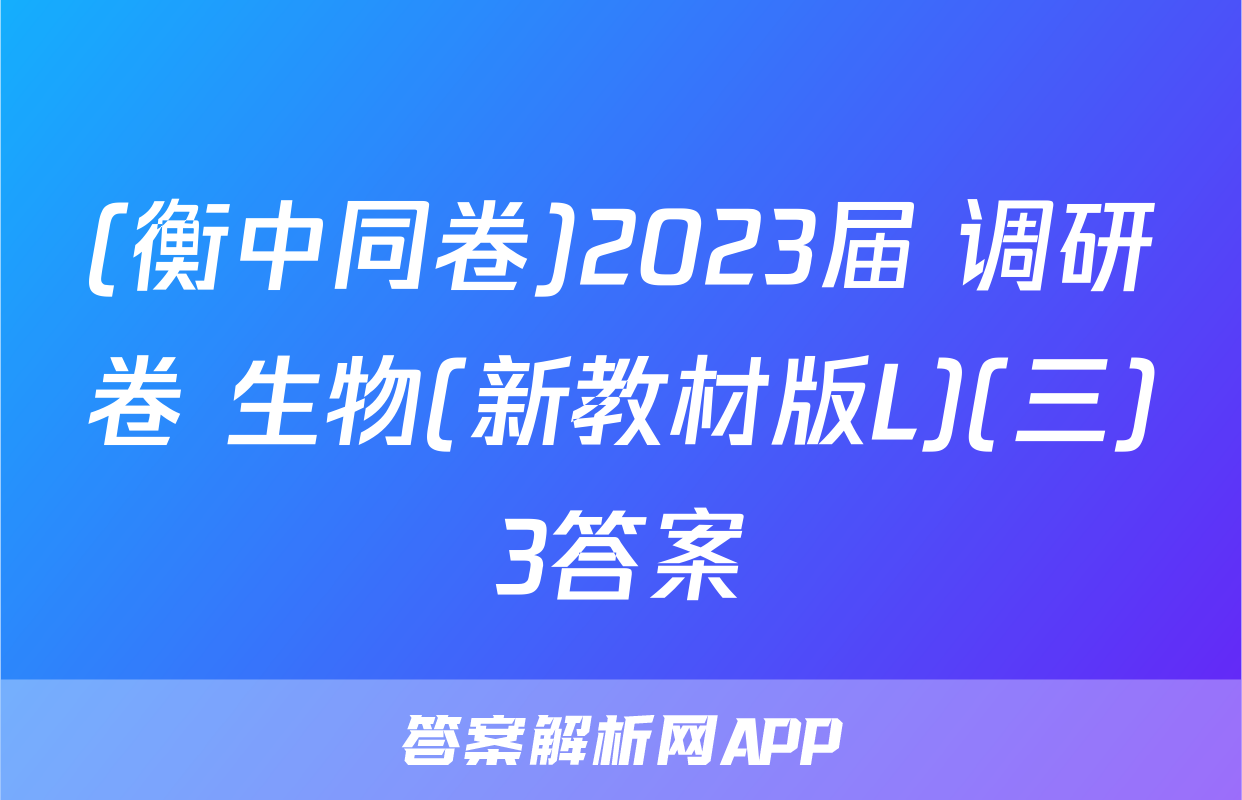 (衡中同卷)2023届 调研卷 生物(新教材版L)(三)3答案