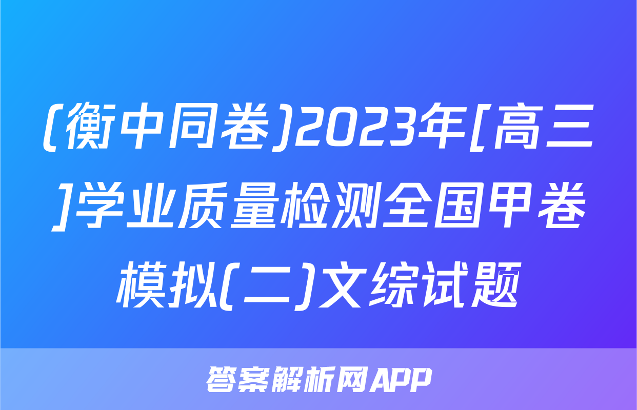 (衡中同卷)2023年[高三]学业质量检测全国甲卷模拟(二)文综试题