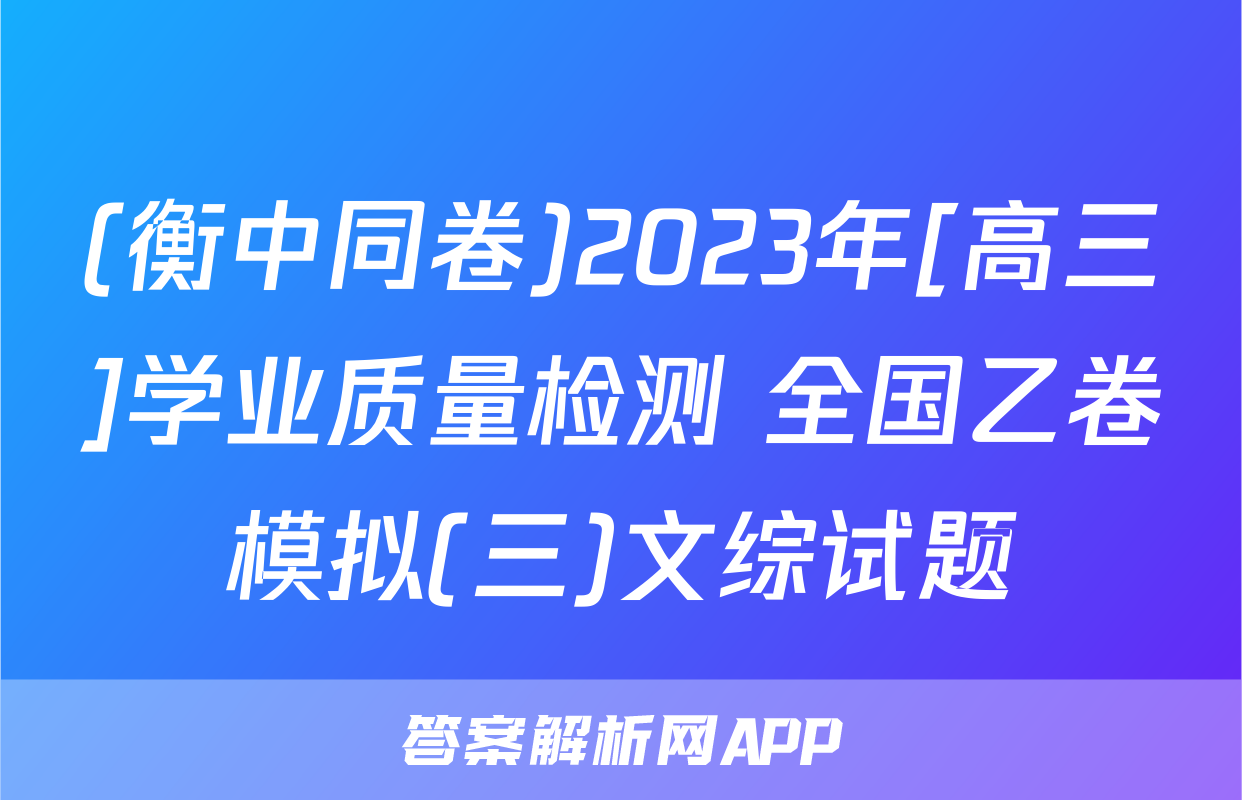 (衡中同卷)2023年[高三]学业质量检测 全国乙卷模拟(三)文综试题