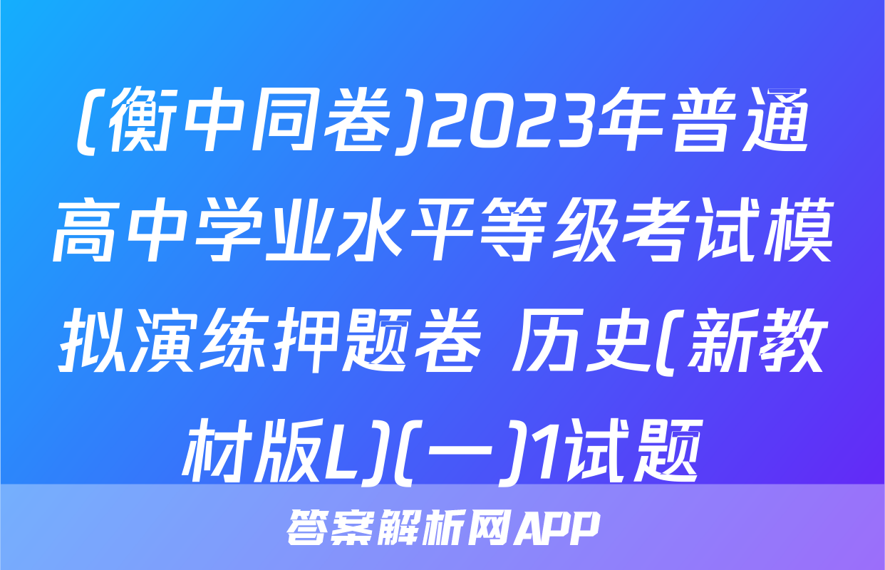 (衡中同卷)2023年普通高中学业水平等级考试模拟演练押题卷 历史(新教材版L)(一)1试题
