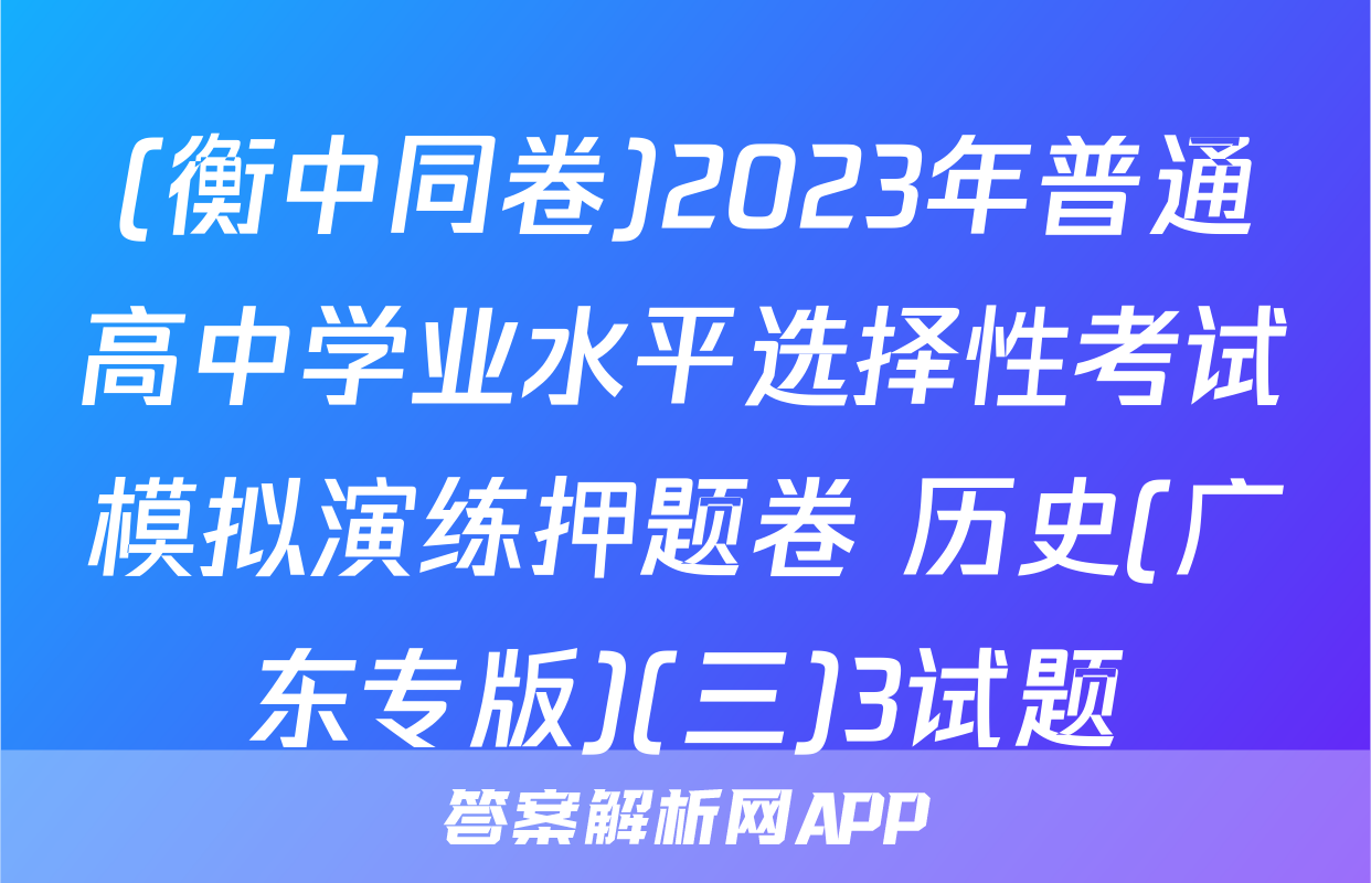 (衡中同卷)2023年普通高中学业水平选择性考试模拟演练押题卷 历史(广东专版)(三)3试题