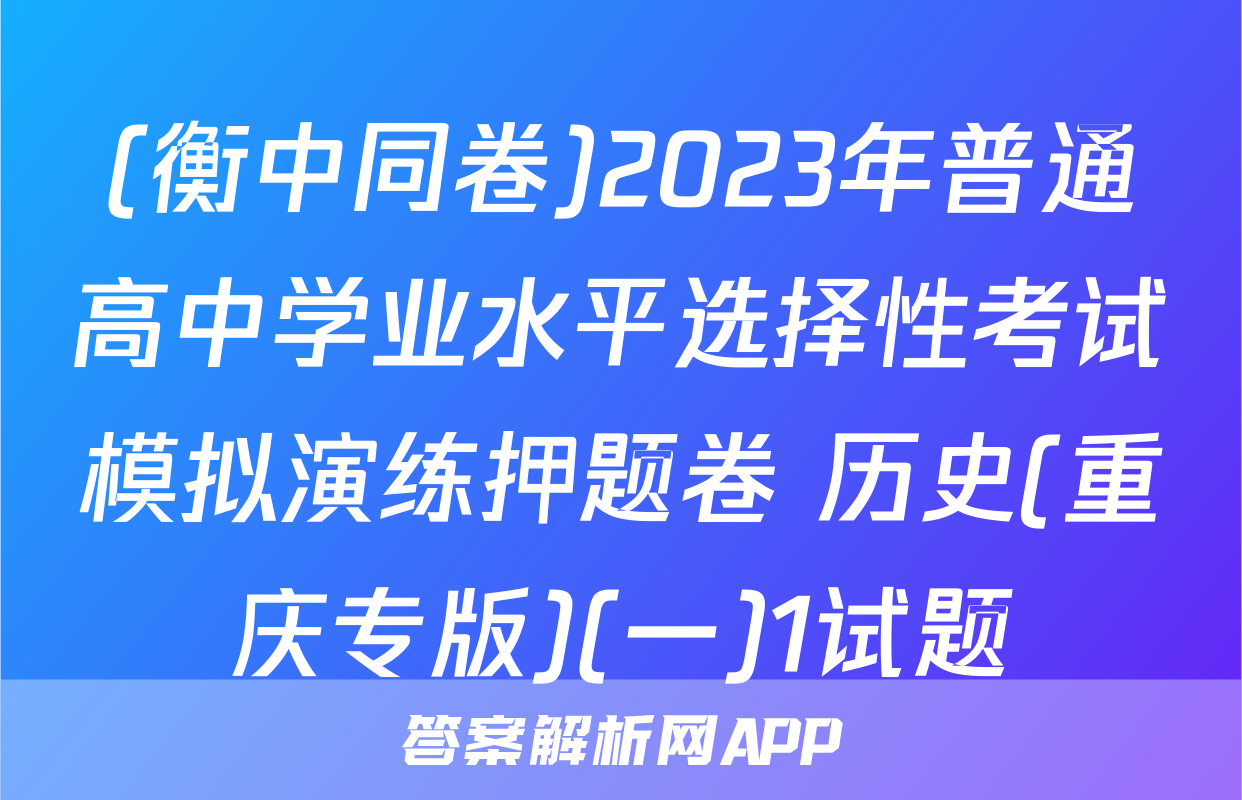 (衡中同卷)2023年普通高中学业水平选择性考试模拟演练押题卷 历史(重庆专版)(一)1试题