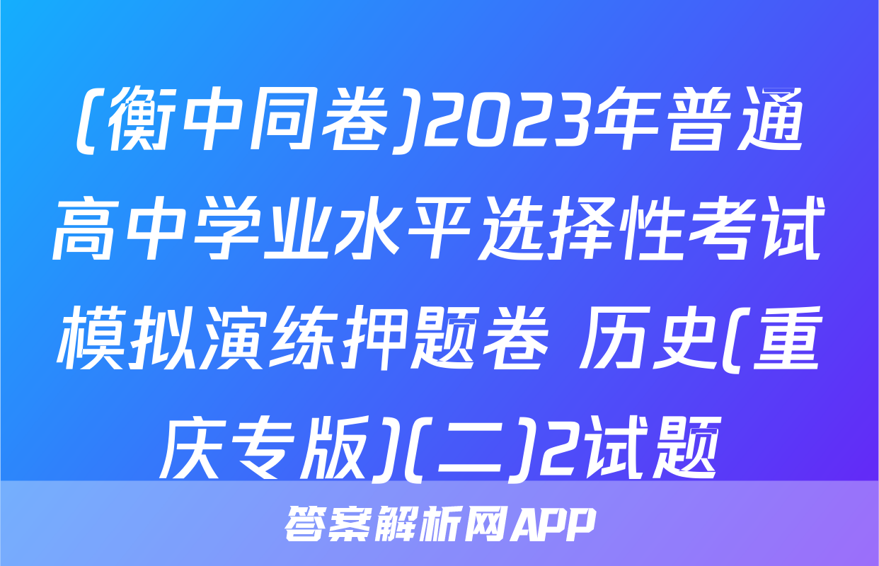 (衡中同卷)2023年普通高中学业水平选择性考试模拟演练押题卷 历史(重庆专版)(二)2试题
