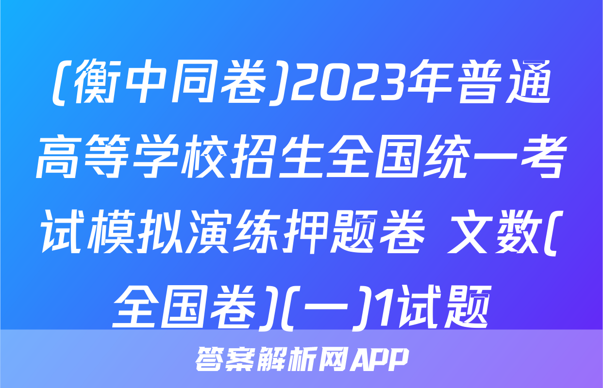 (衡中同卷)2023年普通高等学校招生全国统一考试模拟演练押题卷 文数(全国卷)(一)1试题