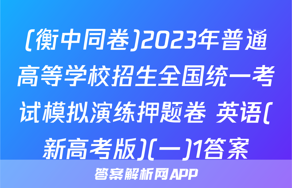 (衡中同卷)2023年普通高等学校招生全国统一考试模拟演练押题卷 英语(新高考版)(一)1答案