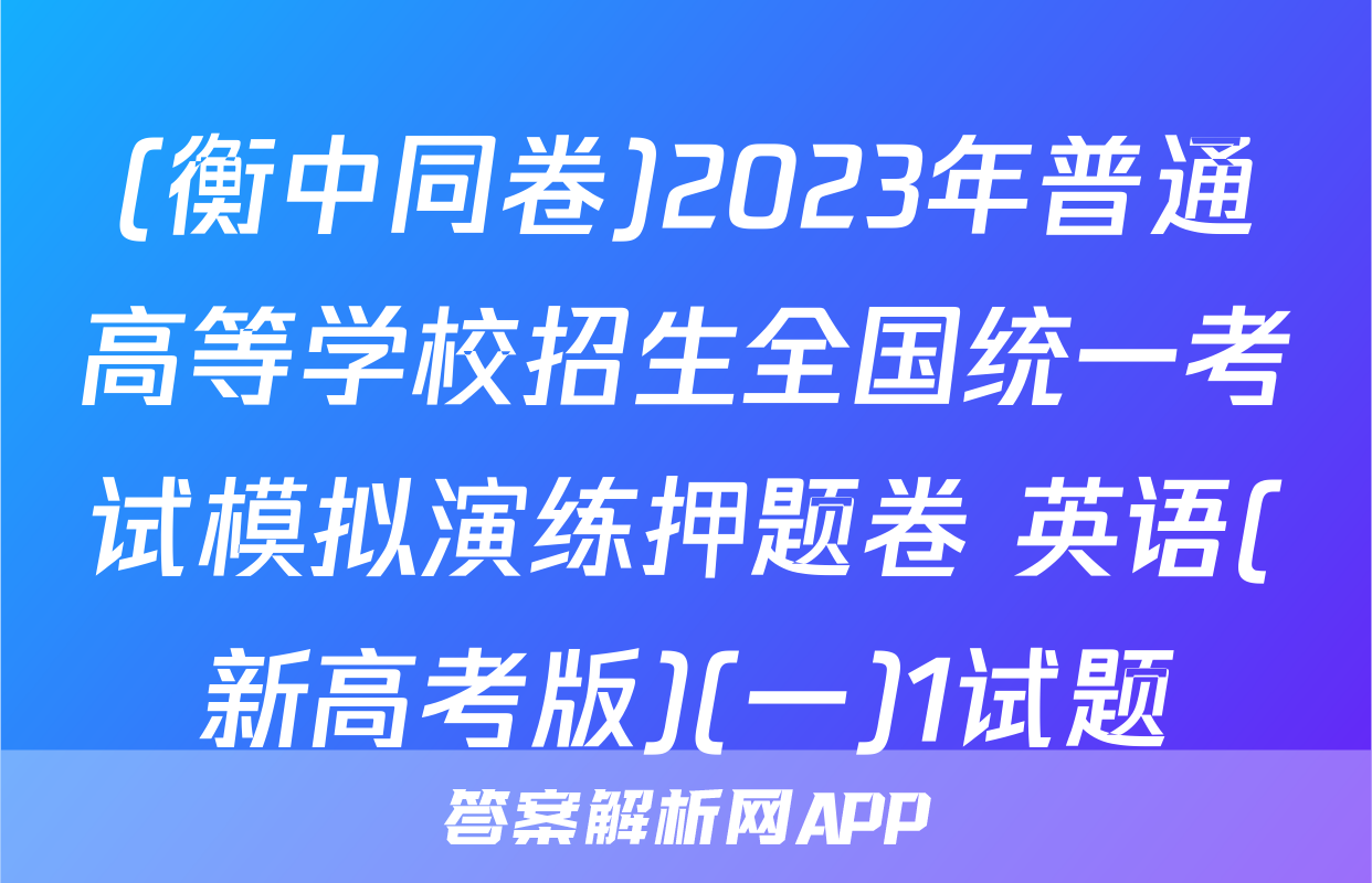 (衡中同卷)2023年普通高等学校招生全国统一考试模拟演练押题卷 英语(新高考版)(一)1试题