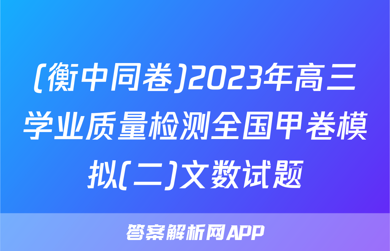 (衡中同卷)2023年高三学业质量检测全国甲卷模拟(二)文数试题