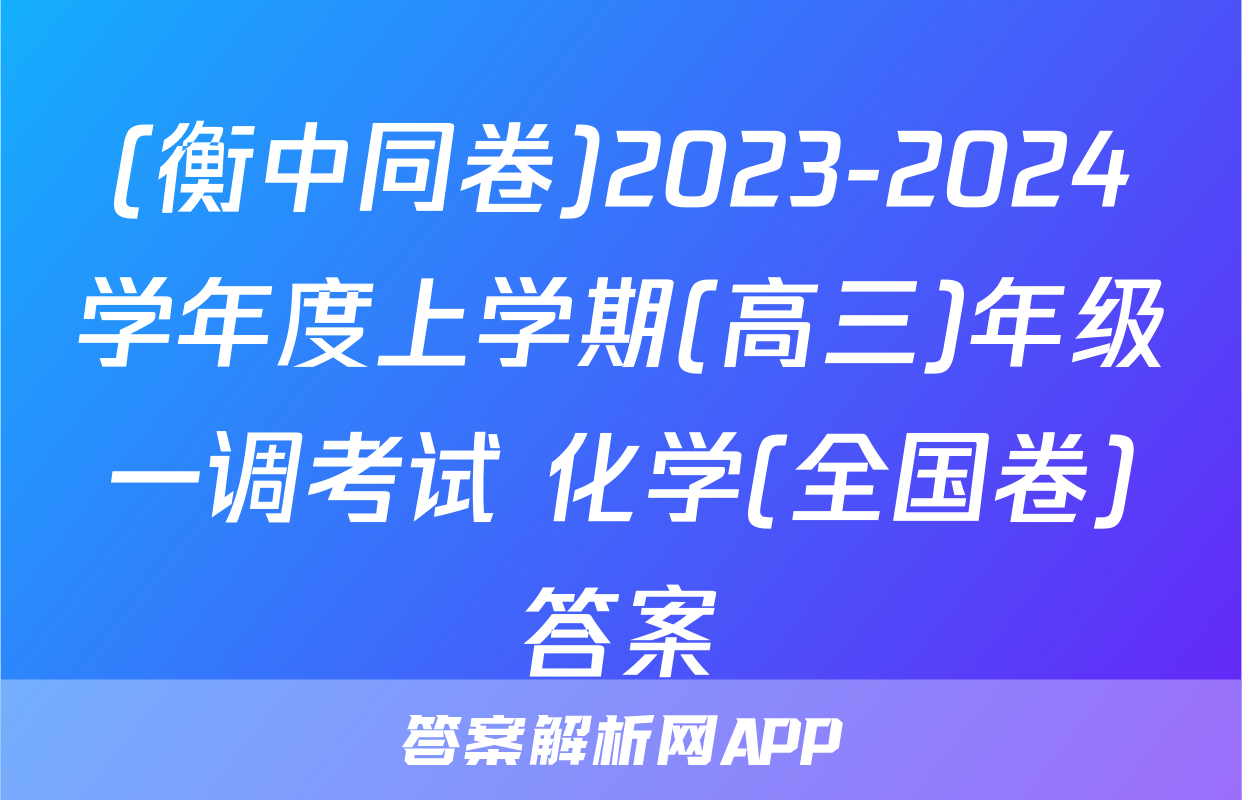 (衡中同卷)2023-2024学年度上学期(高三)年级一调考试 化学(全国卷)答案