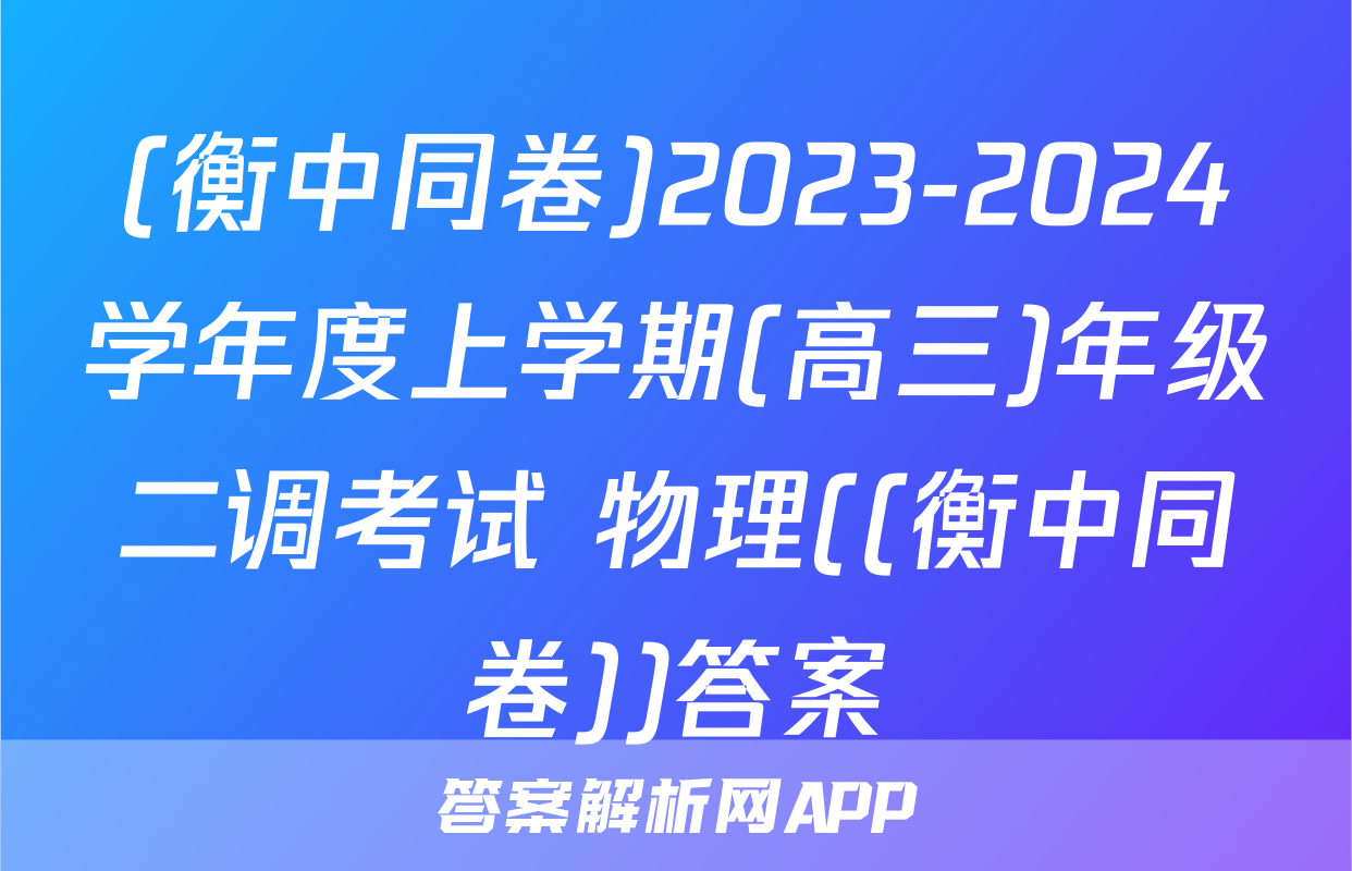 (衡中同卷)2023-2024学年度上学期(高三)年级二调考试 物理((衡中同卷))答案