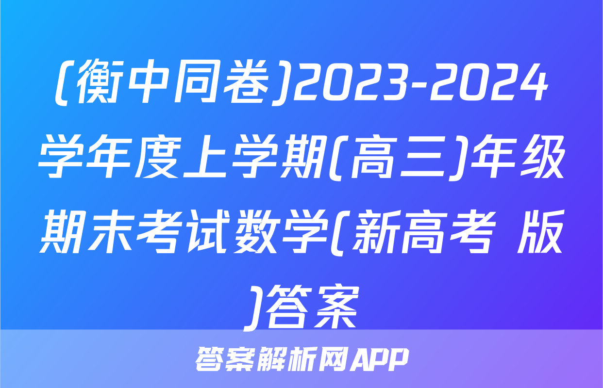 (衡中同卷)2023-2024学年度上学期(高三)年级期末考试数学(新高考 版)答案