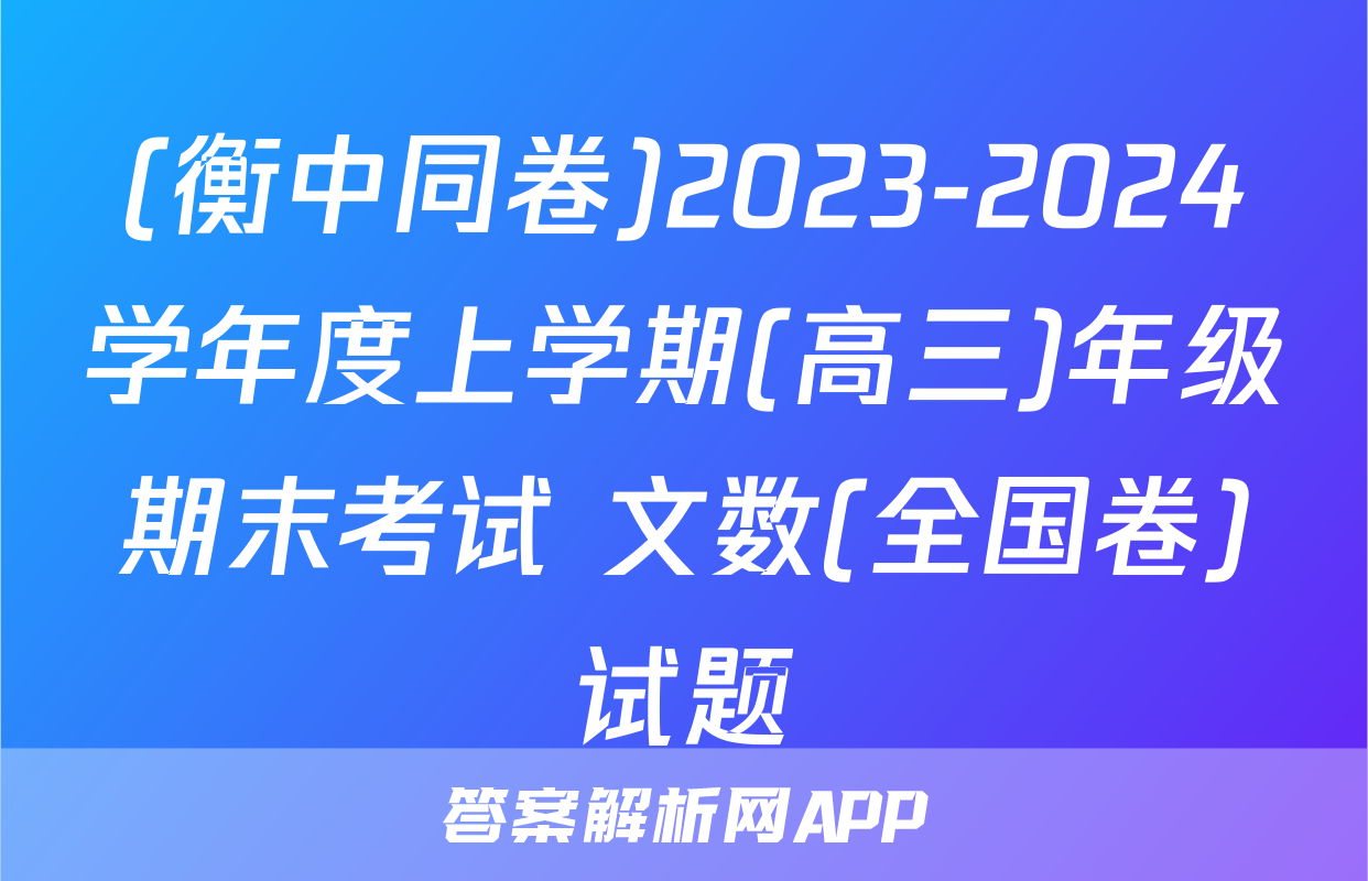 (衡中同卷)2023-2024学年度上学期(高三)年级期末考试 文数(全国卷)试题
