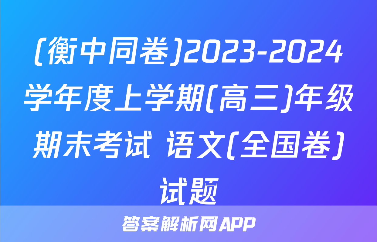 (衡中同卷)2023-2024学年度上学期(高三)年级期末考试 语文(全国卷)试题