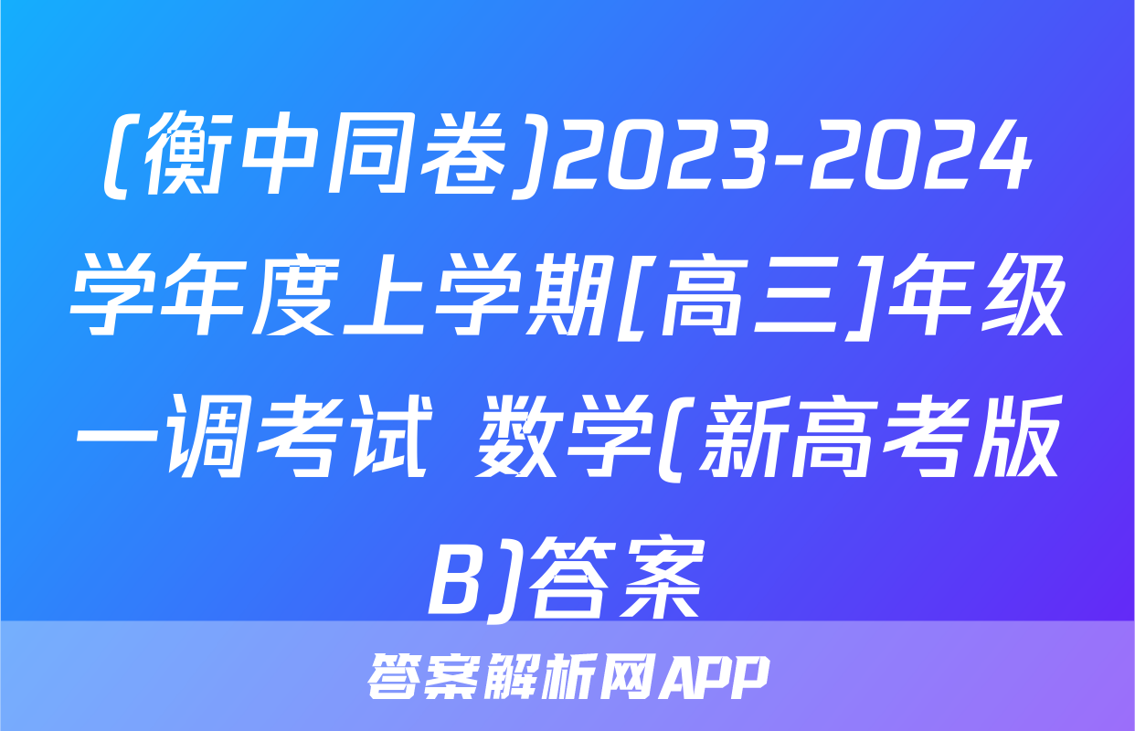 (衡中同卷)2023-2024学年度上学期[高三]年级一调考试 数学(新高考版B)答案