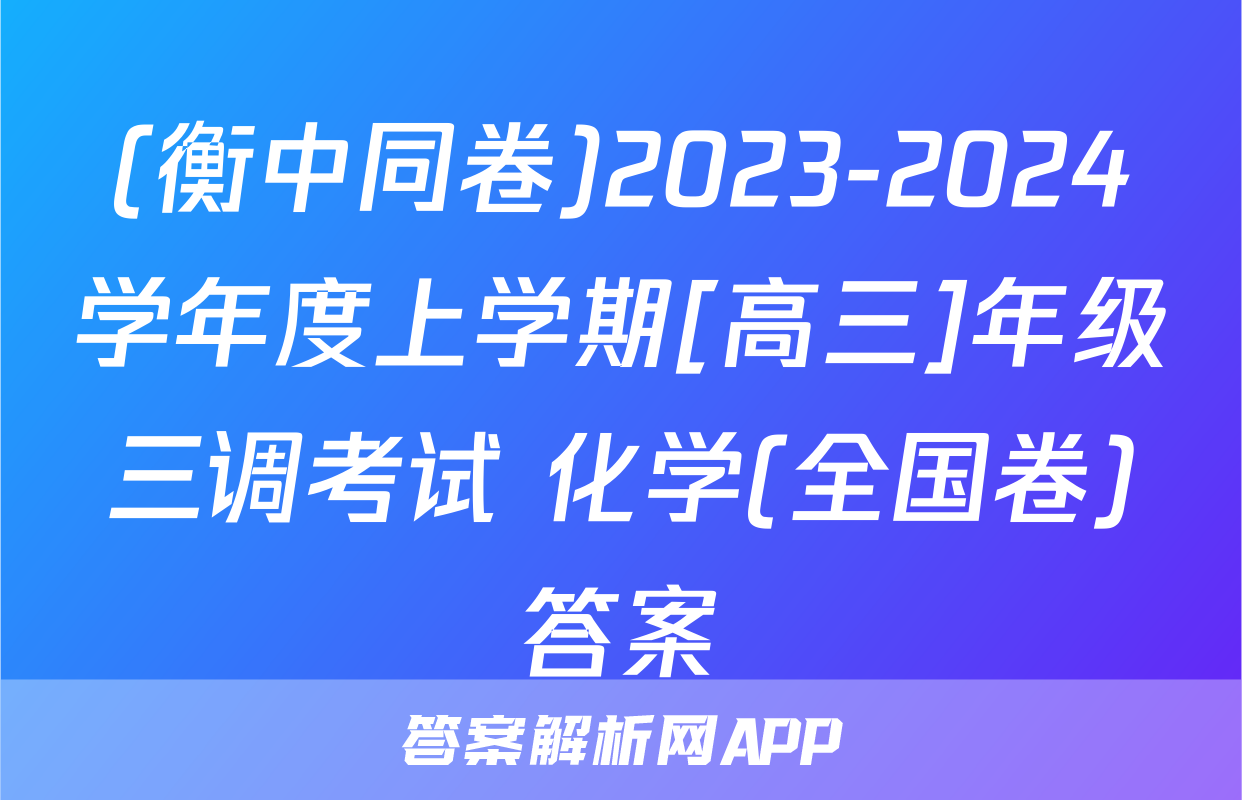 (衡中同卷)2023-2024学年度上学期[高三]年级三调考试 化学(全国卷)答案