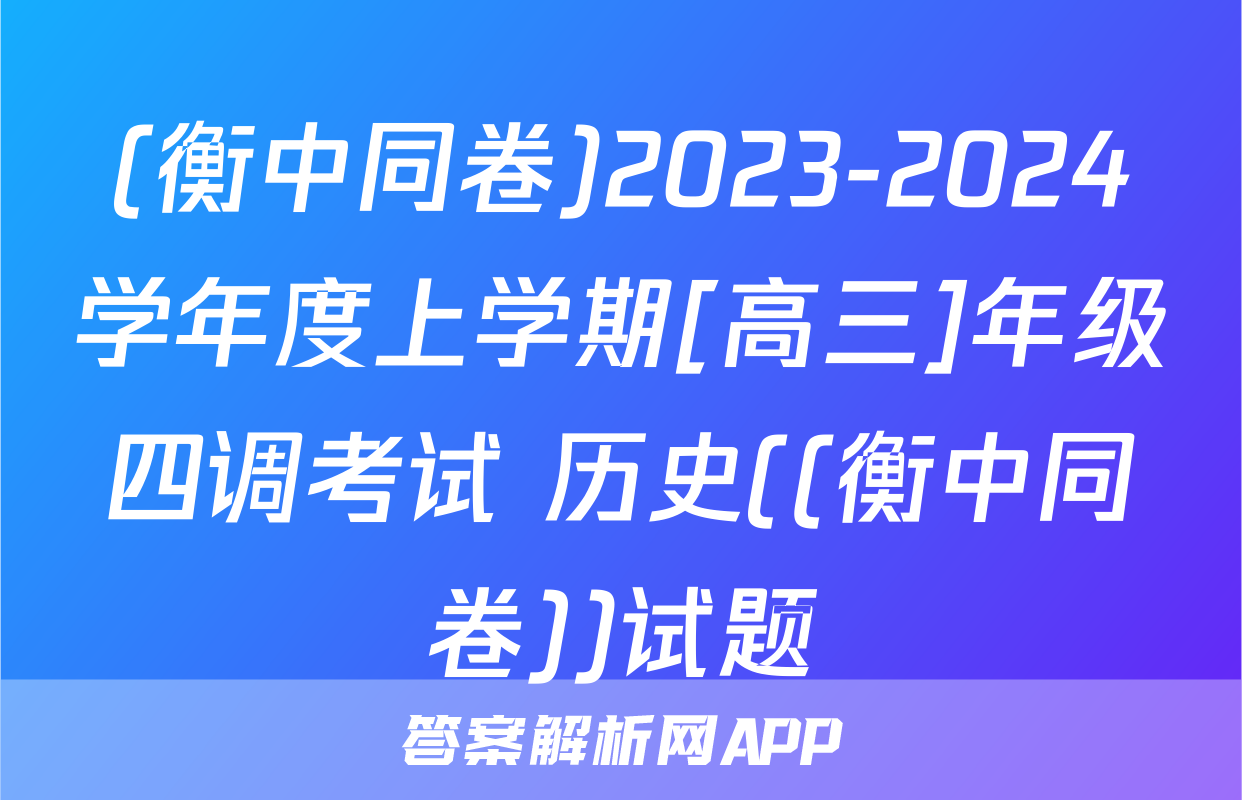(衡中同卷)2023-2024学年度上学期[高三]年级四调考试 历史((衡中同卷))试题