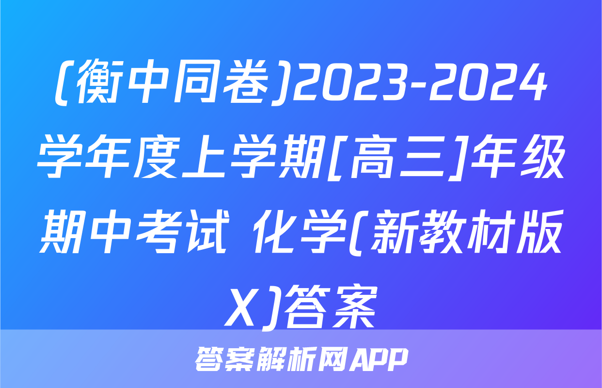 (衡中同卷)2023-2024学年度上学期[高三]年级期中考试 化学(新教材版X)答案