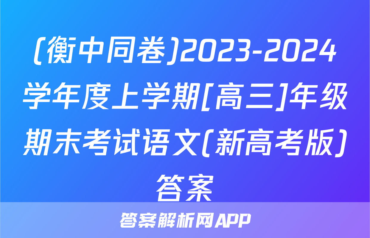 (衡中同卷)2023-2024学年度上学期[高三]年级期末考试语文(新高考版)答案