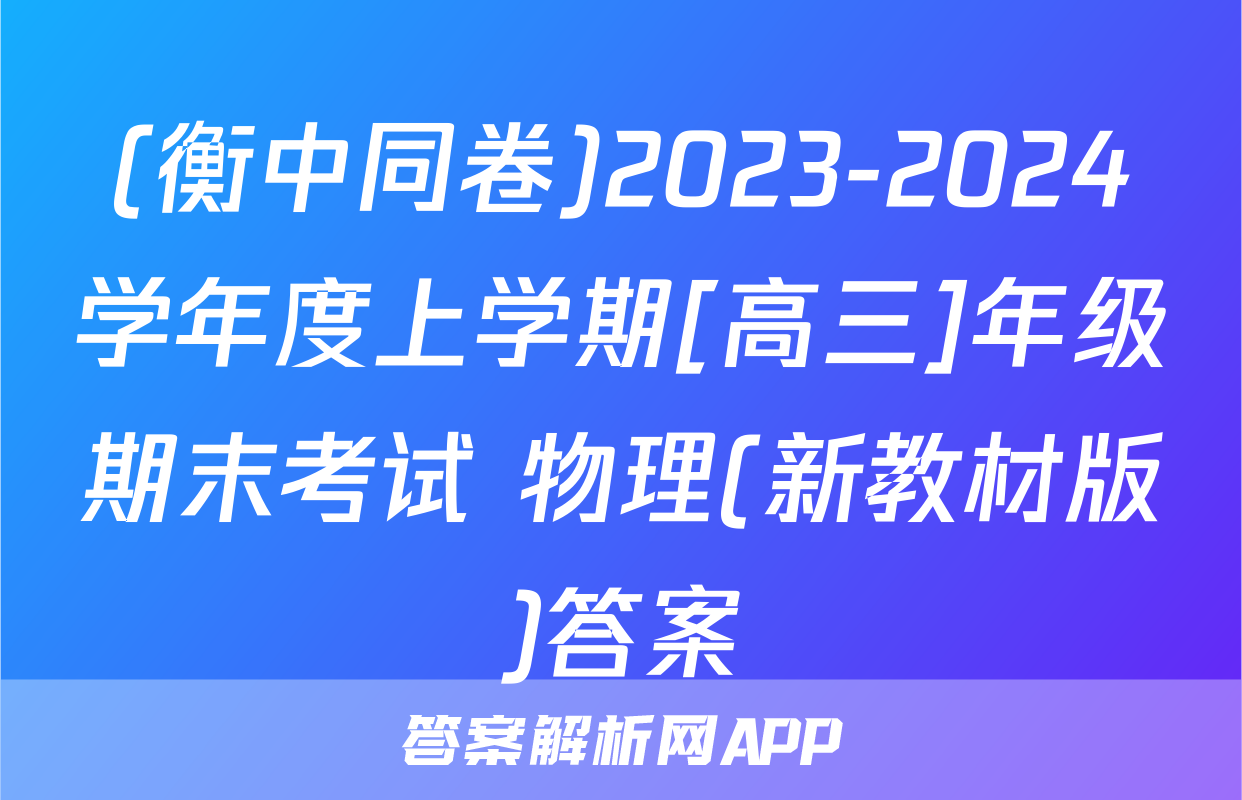 (衡中同卷)2023-2024学年度上学期[高三]年级期末考试 物理(新教材版)答案